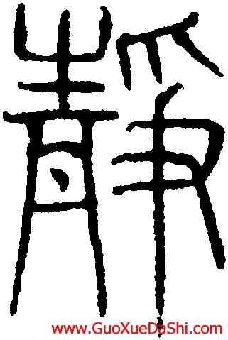 靜,吳叡,書法字典